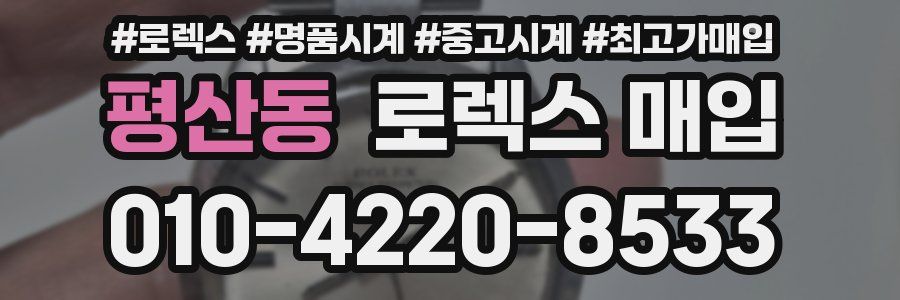 평산동 로렉스 매입