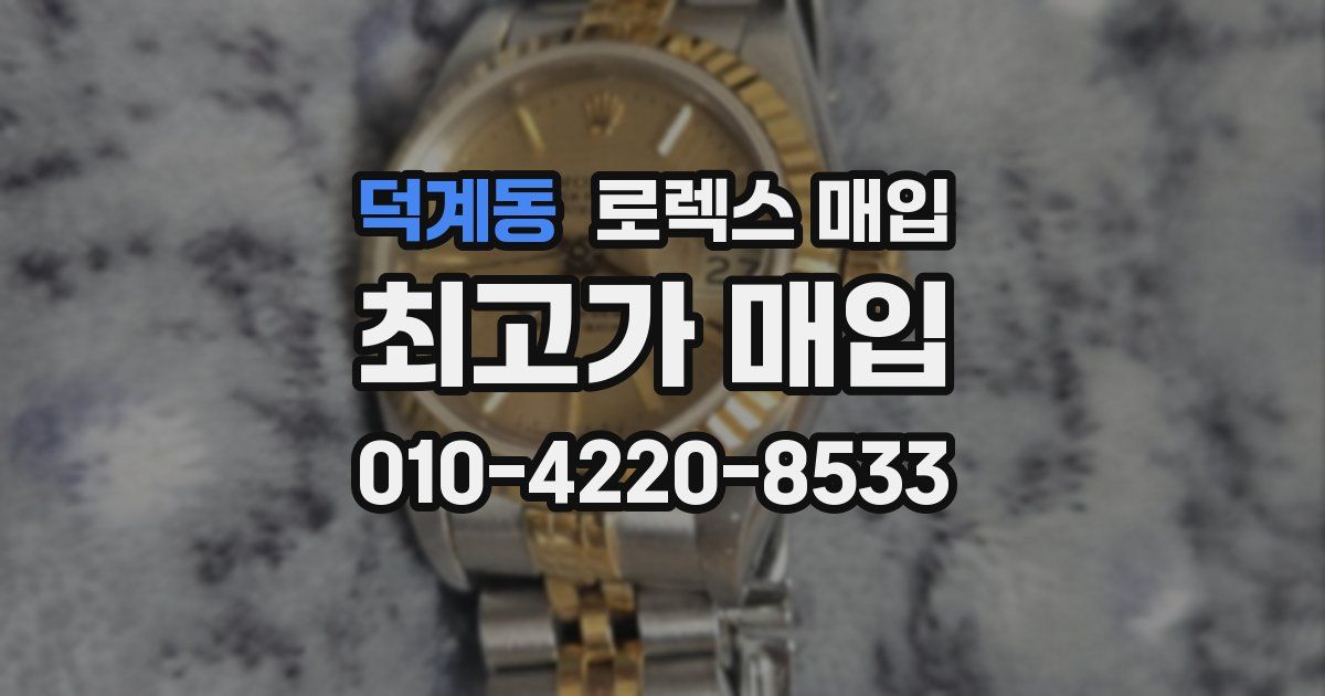 덕계동 로렉스 매입