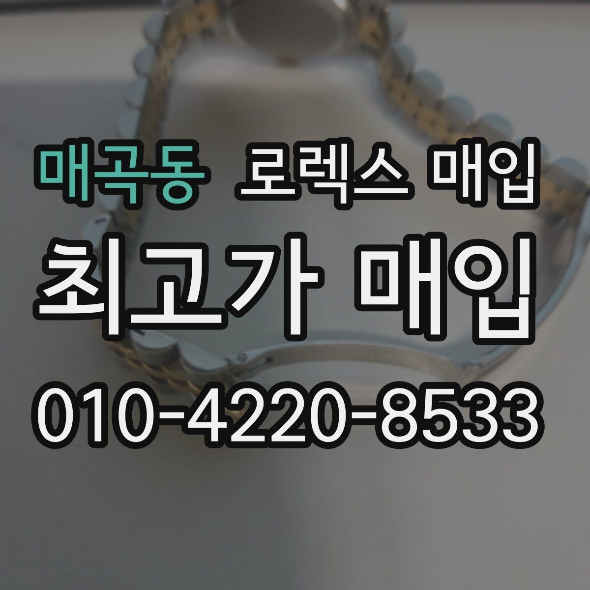 매곡동 로렉스 매입 당일 거래를 원할 때 준비할 것
