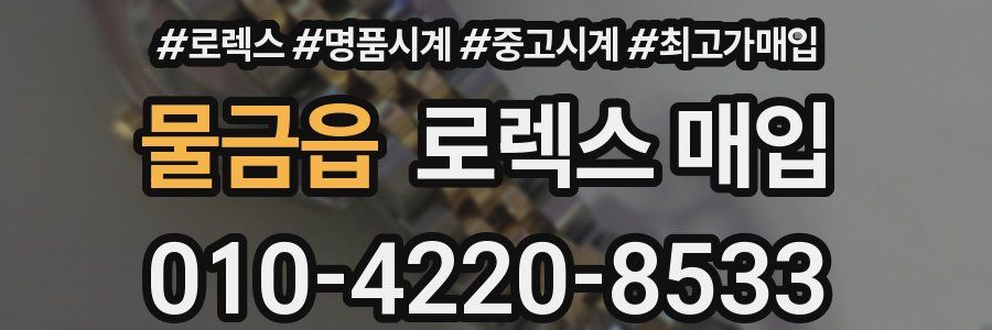 물금읍 로렉스 매입