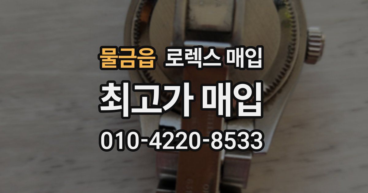 물금읍 로렉스 매입