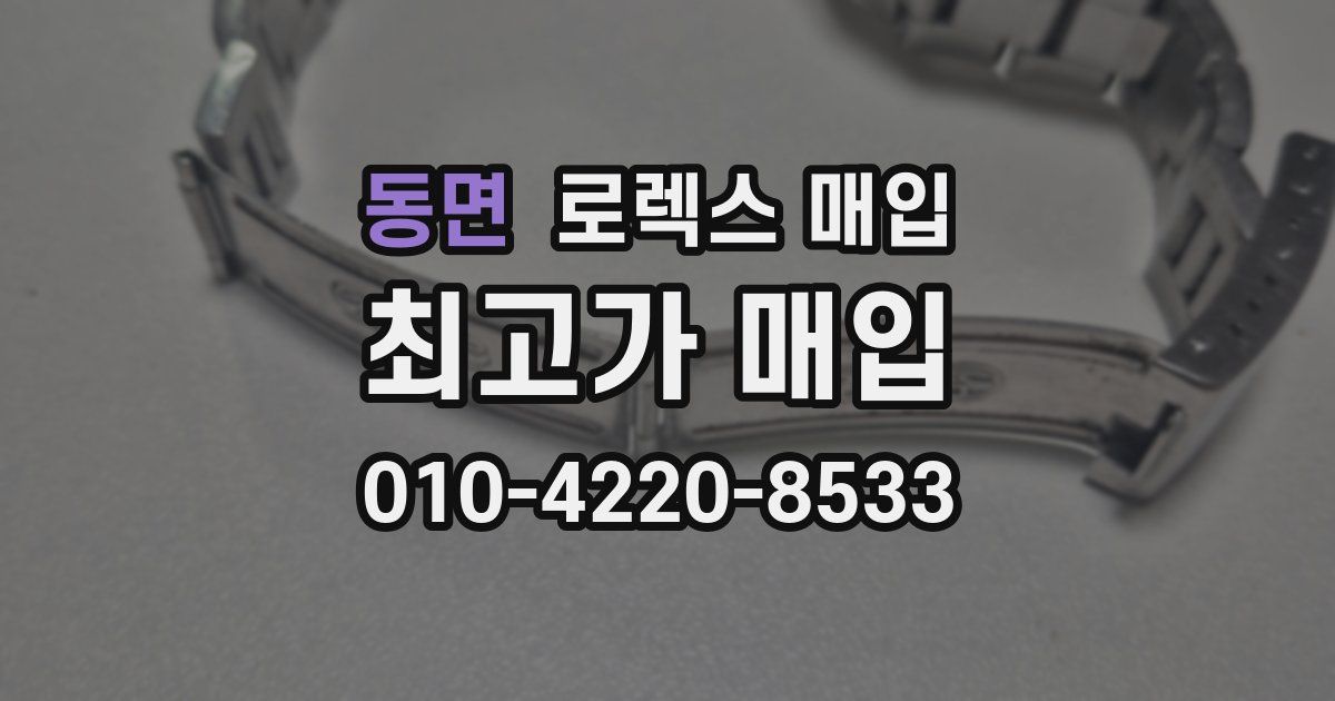 동면 로렉스 매입