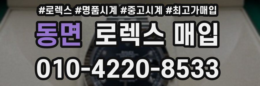 동면 로렉스 매입