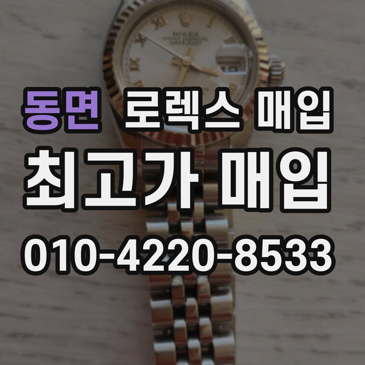 동면 로렉스 매입