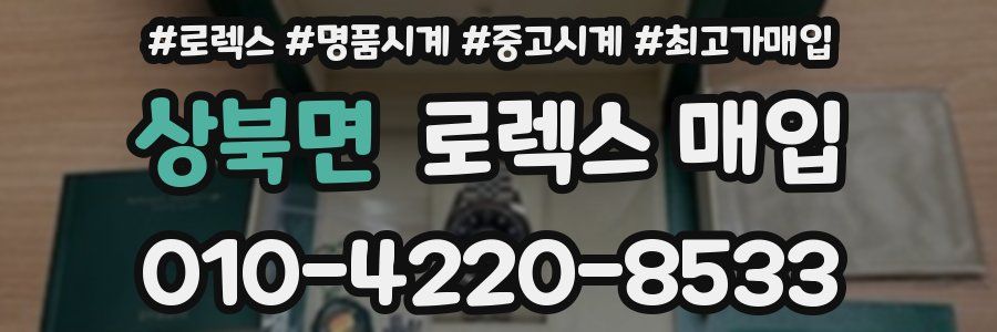 상북면 로렉스 매입