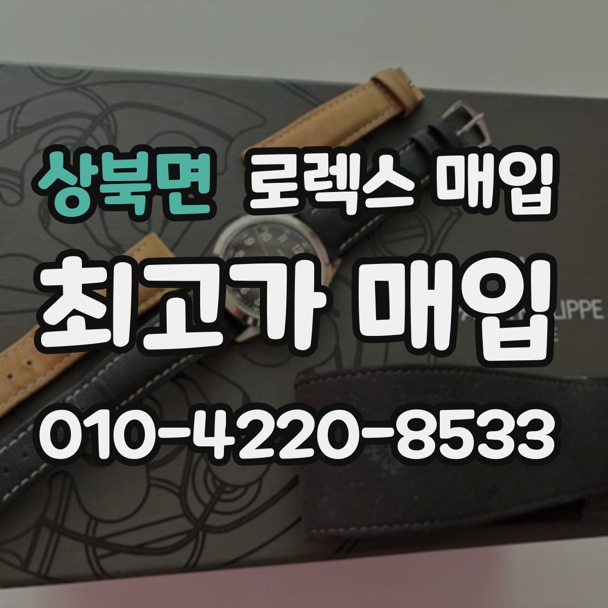 상북면 로렉스 매입