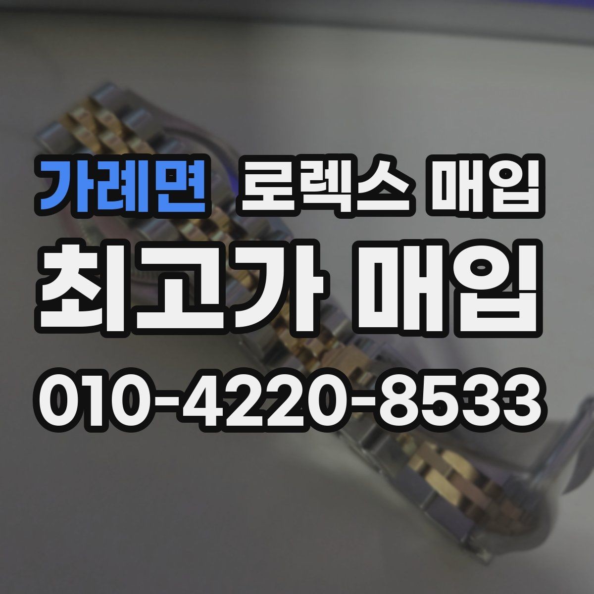 가례면 로렉스 매입 유리 흠집이 있을 때 협의 방법