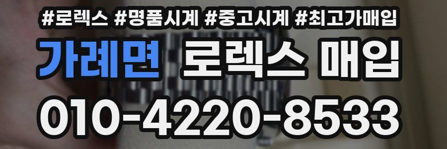 가례면 로렉스 매입