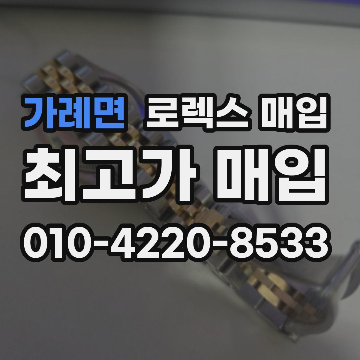 가례면 로렉스 매입