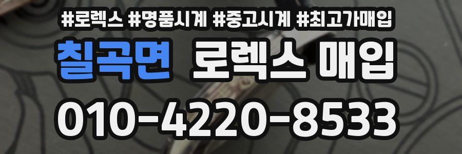 칠곡면 로렉스 매입