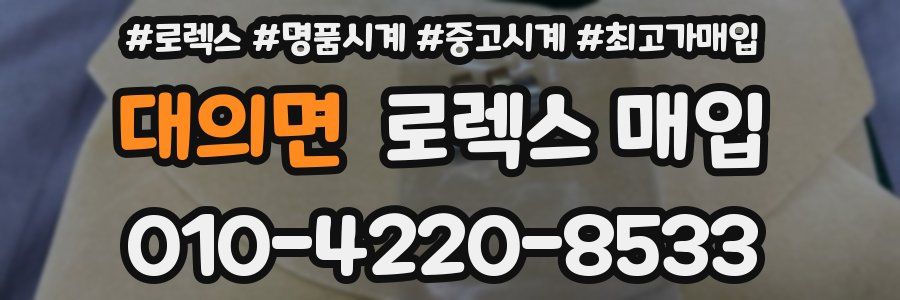 대의면 로렉스 매입