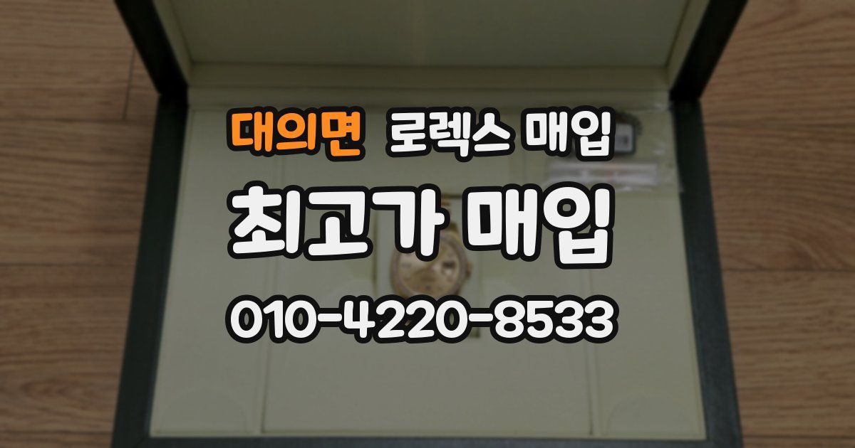 대의면 로렉스 매입