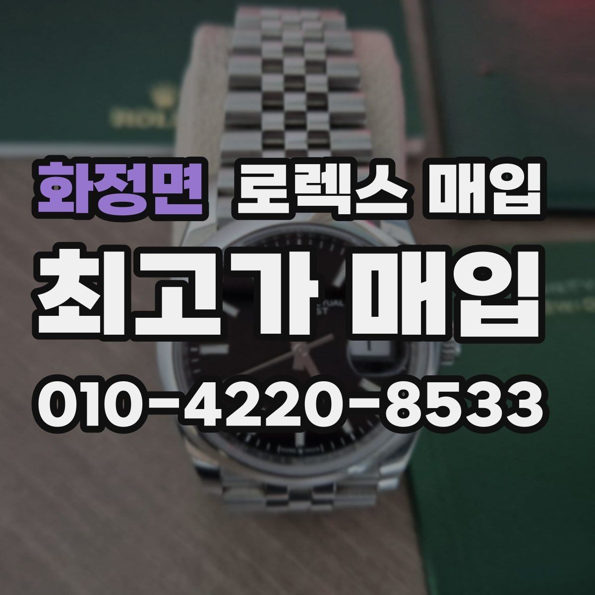 화정면 로렉스 매입 종이 보증서도 인정되는지 정리