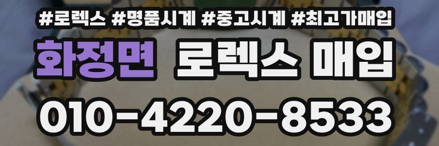 화정면 로렉스 매입