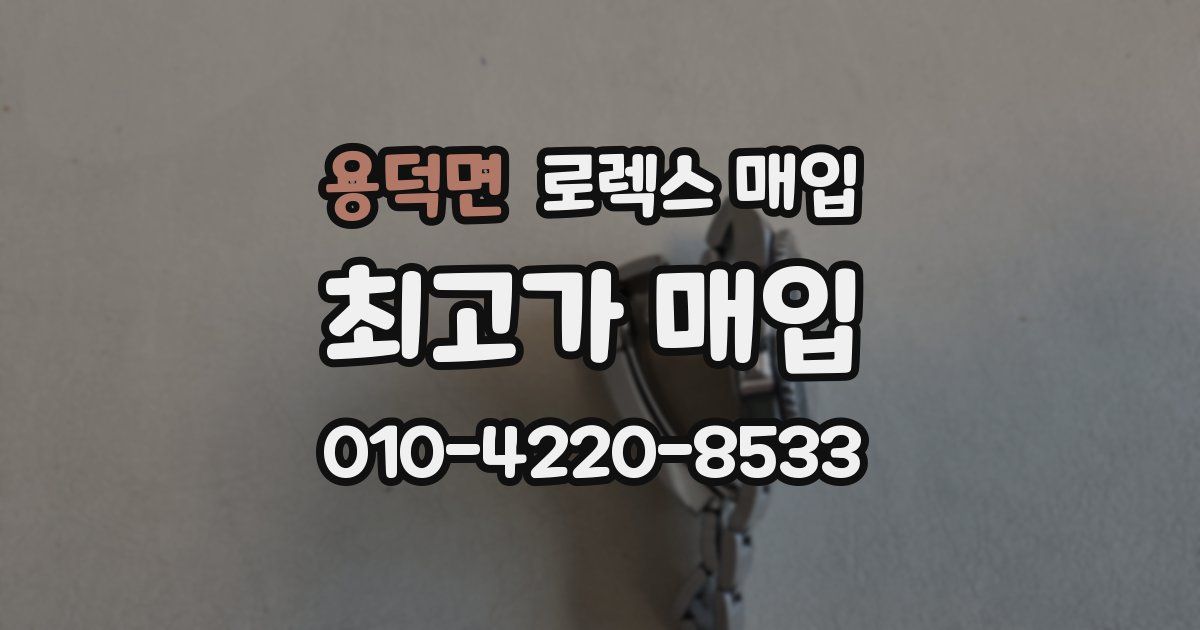 용덕면 로렉스 매입