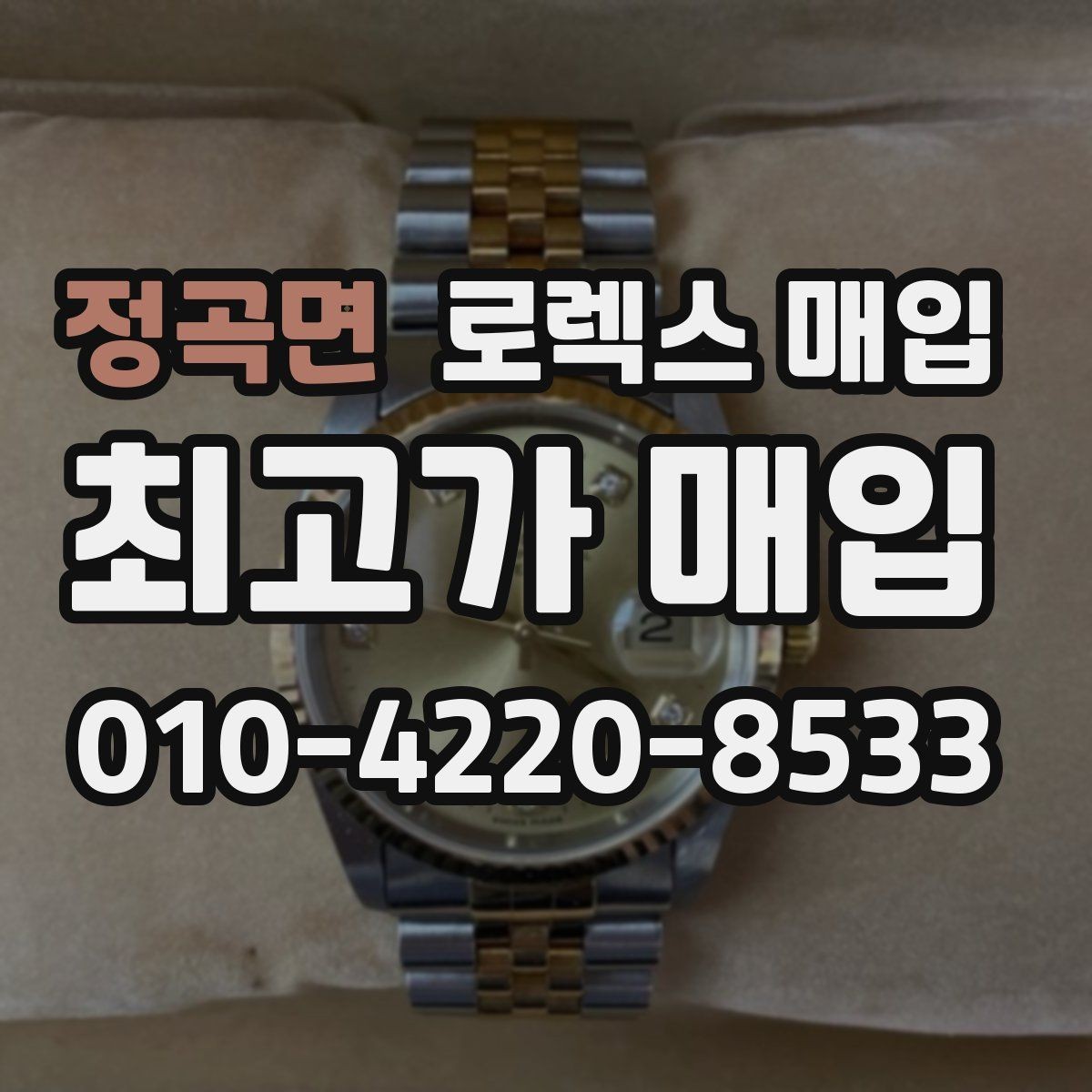 정곡면 로렉스 매입 재판매 목적이 아닌 합리적 정리 방법