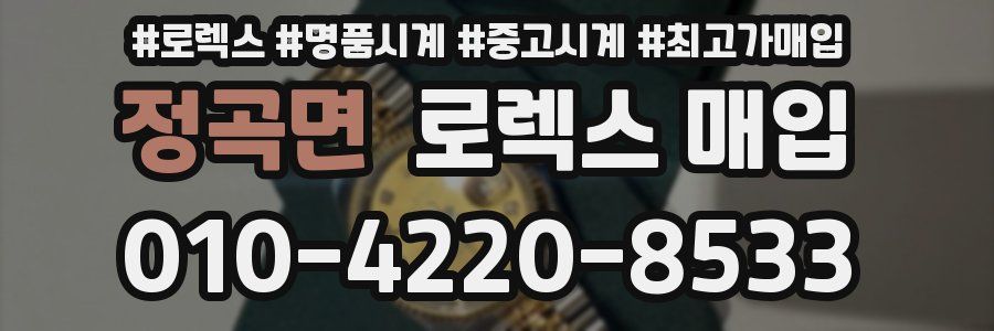 정곡면 로렉스 매입