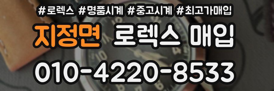 지정면 로렉스 매입