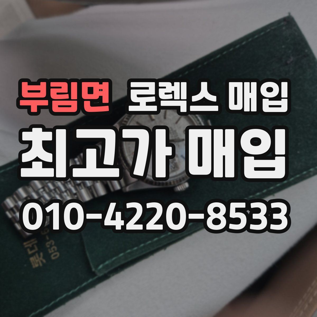 부림면 로렉스 매입