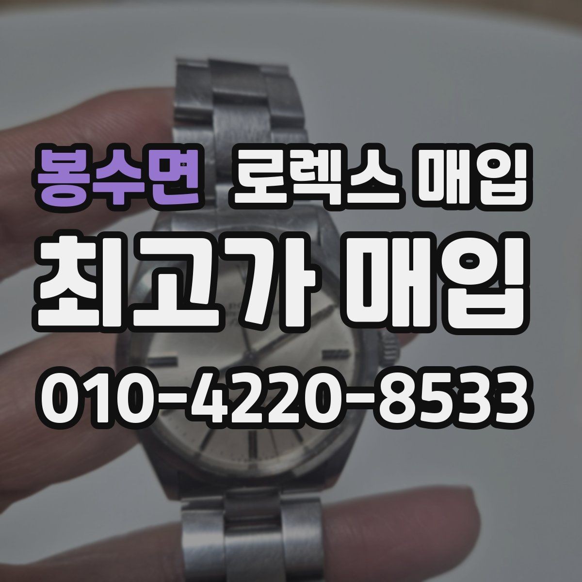봉수면 로렉스 매입 시세가 높을 때와 낮을 때 매각 타이밍
