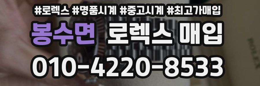 봉수면 로렉스 매입