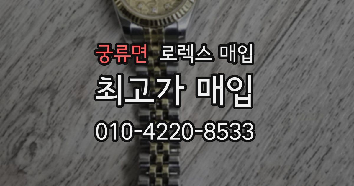 궁류면 로렉스 매입