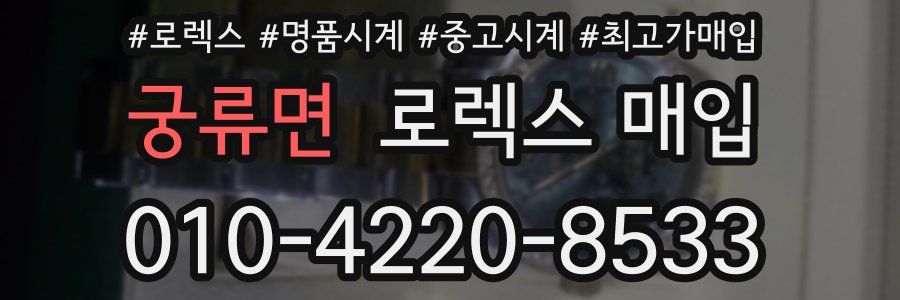 궁류면 로렉스 매입