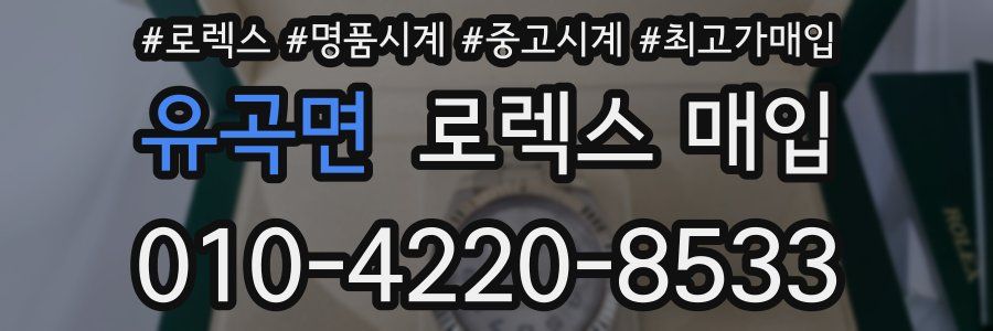 유곡면 로렉스 매입