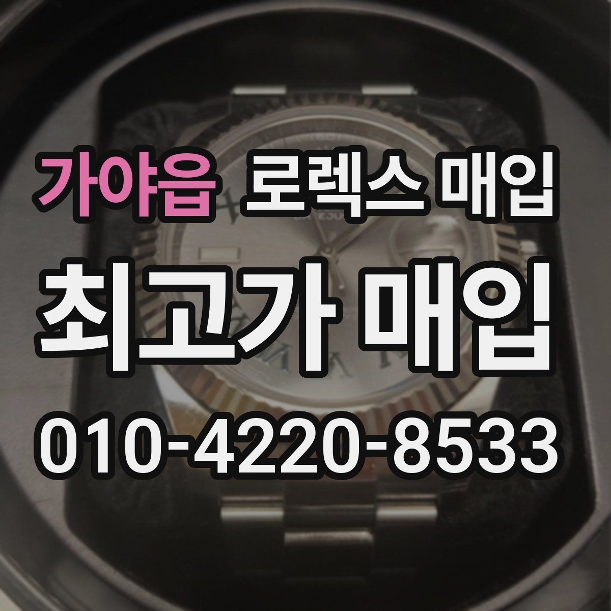 가야읍 로렉스 매입 구매 영수증이 있으면 도움이 될까