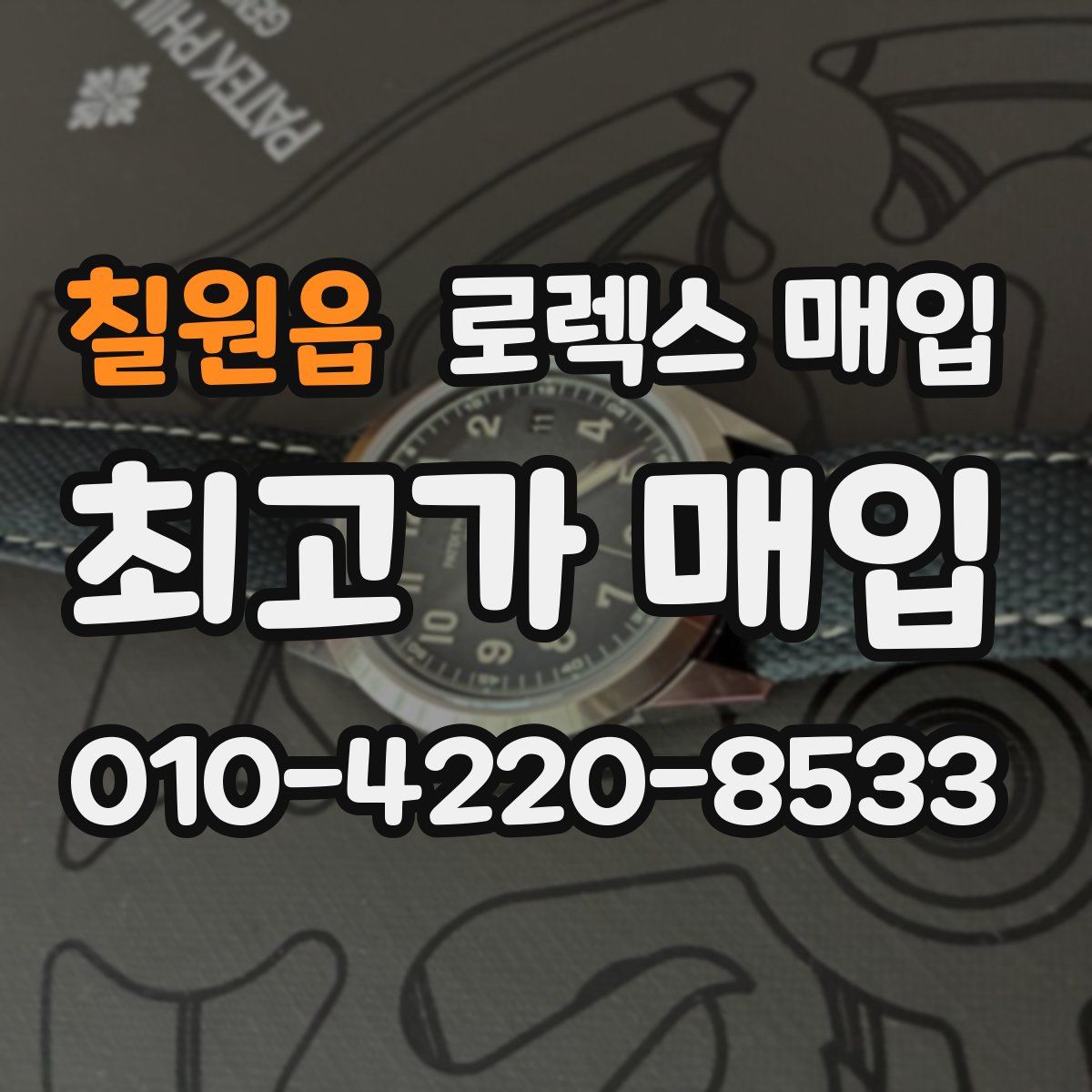 칠원읍 로렉스 매입