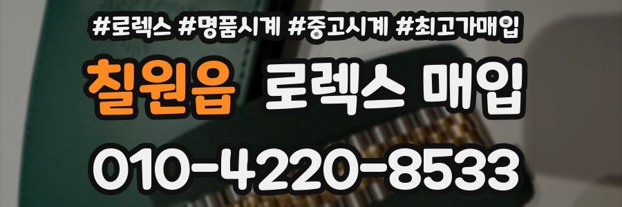 칠원읍 로렉스 매입