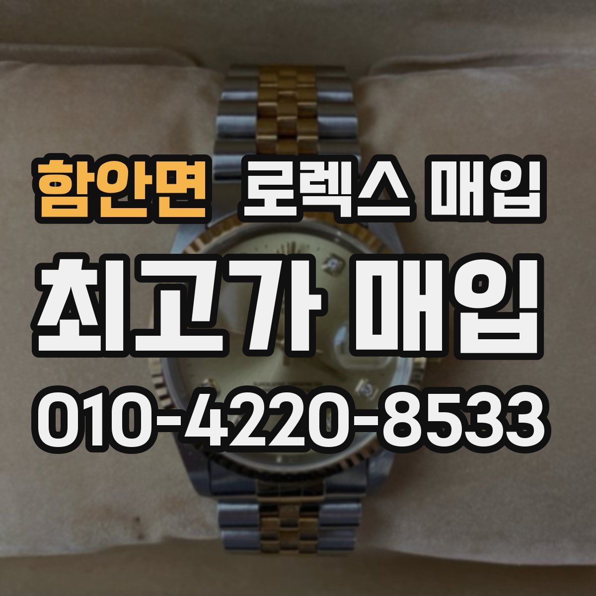 함안면 로렉스 매입