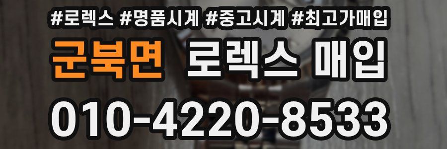 군북면 로렉스 매입