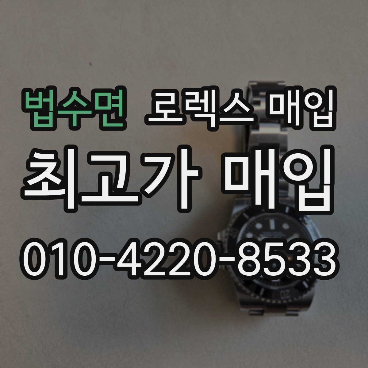 법수면 로렉스 매입 다이얼 상태가 가장 중요한 이유