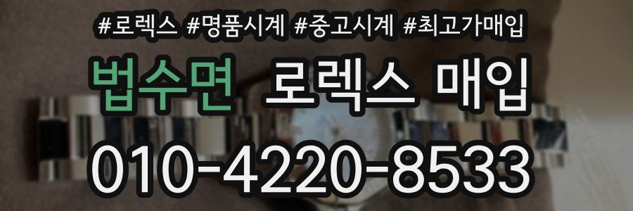 법수면 로렉스 매입