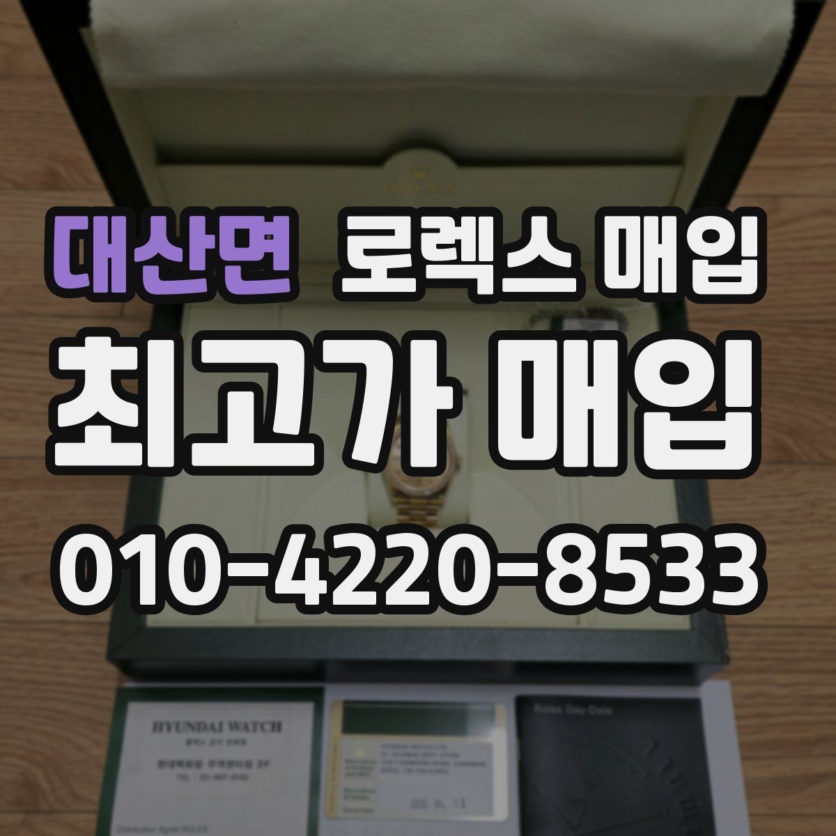 대산면 로렉스 매입 왕관 로고 각인 상태로 보는 사용감