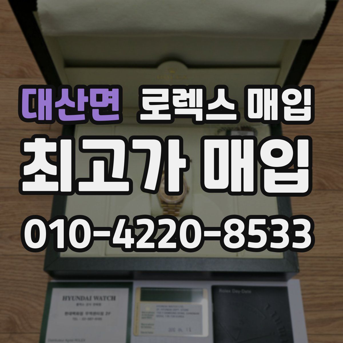 대산면 로렉스 매입