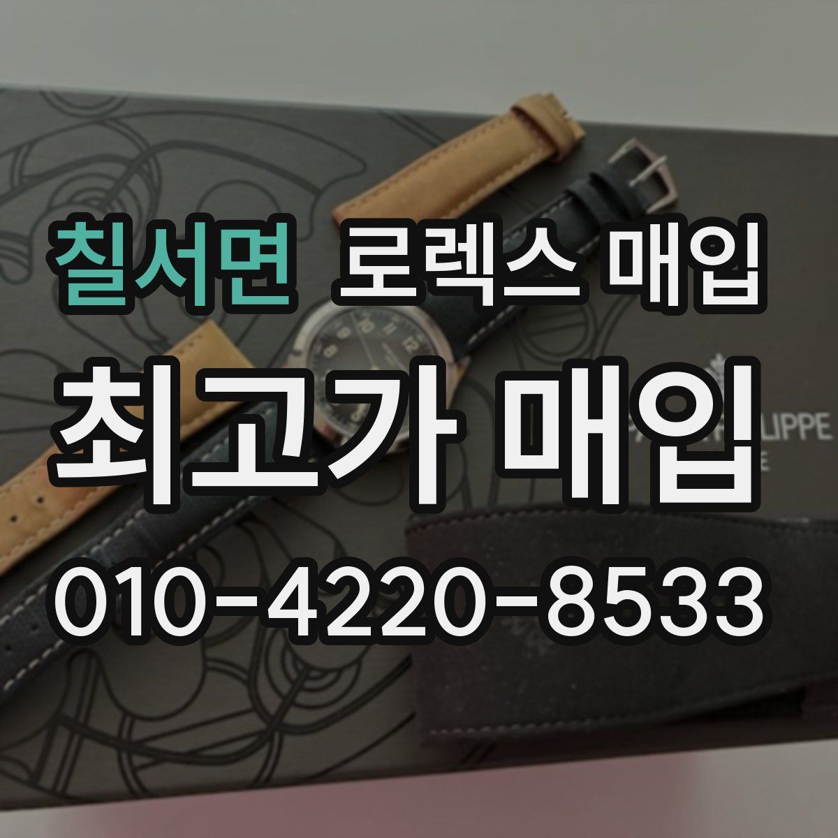 칠서면 로렉스 매입