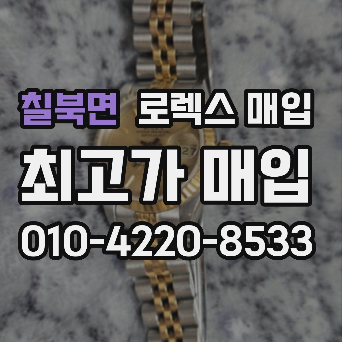 칠북면 로렉스 매입 견적을 올리는 현실적인 준비 방법