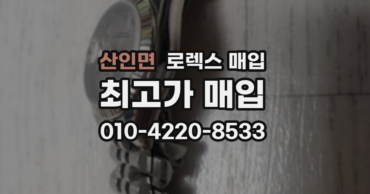 산인면 로렉스 매입
