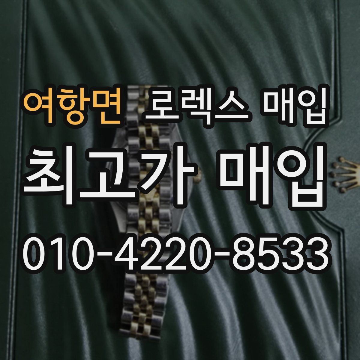 여항면 로렉스 매입 구형 모델 거래 시 체크 포인트