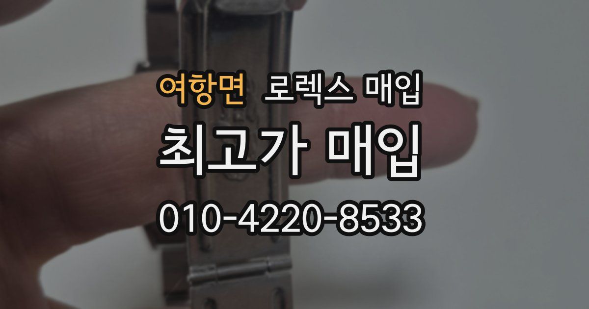 여항면 로렉스 매입