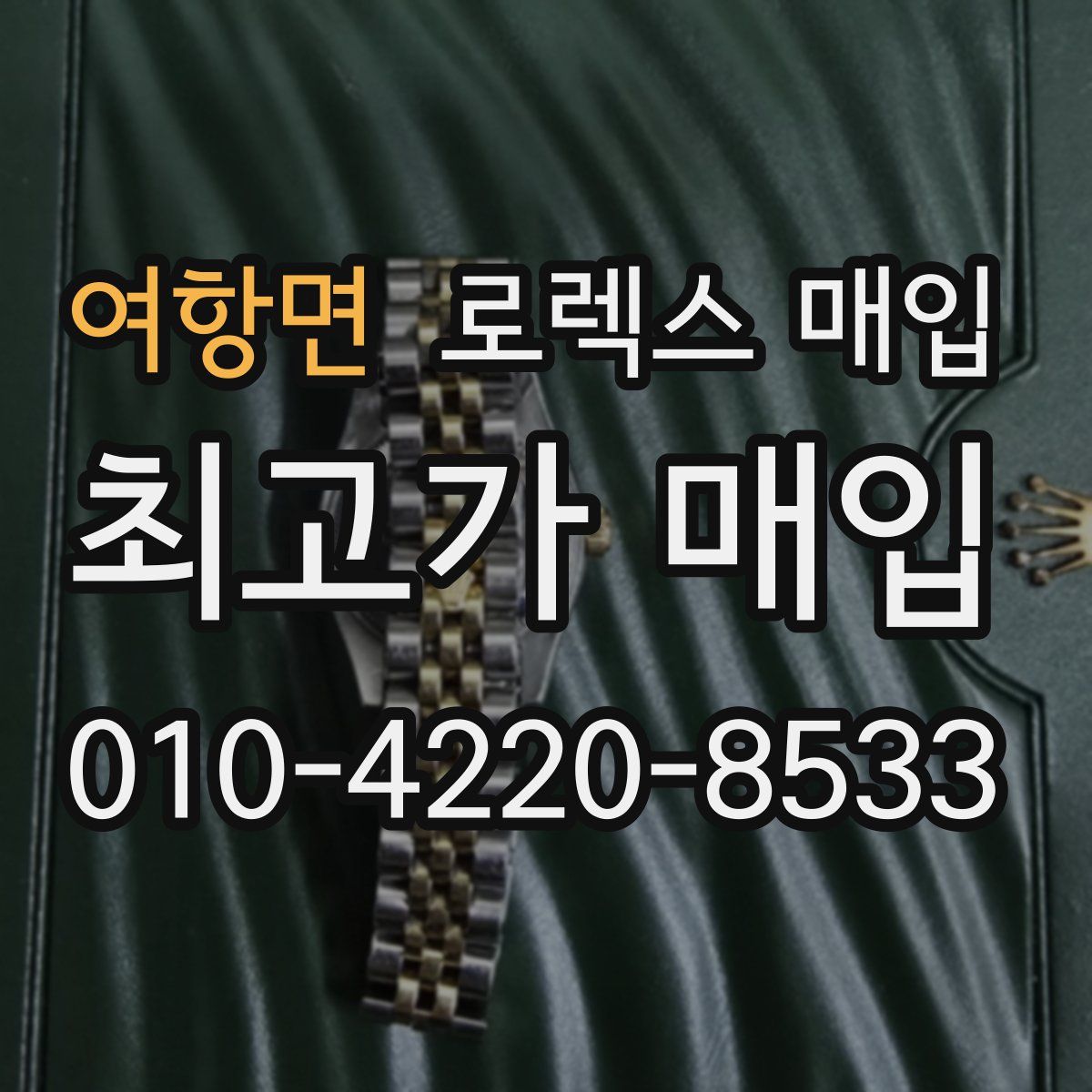 여항면 로렉스 매입