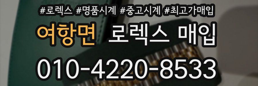 여항면 로렉스 매입