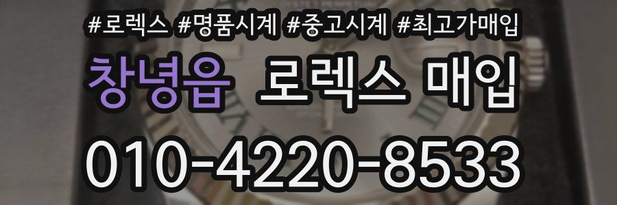 창녕읍 로렉스 매입