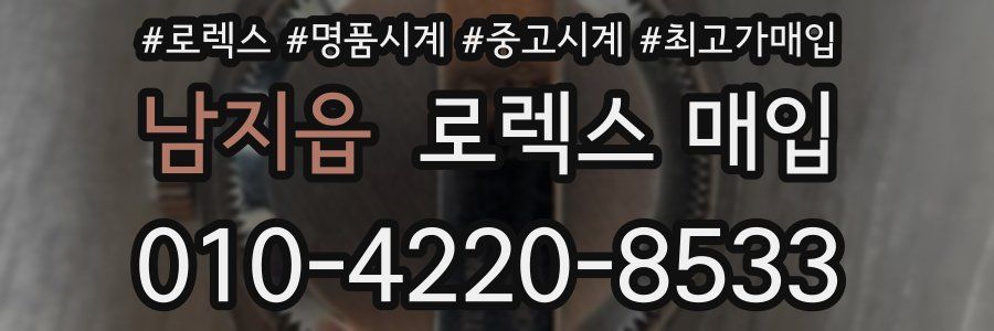 남지읍 로렉스 매입