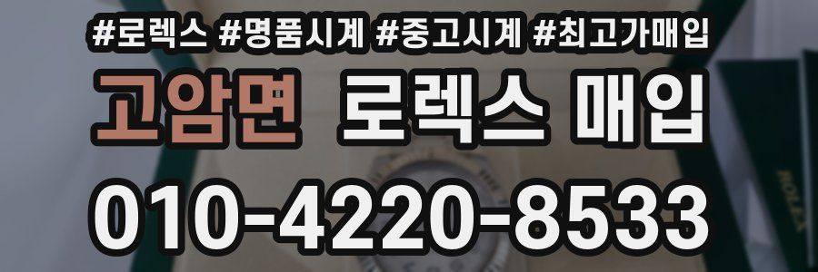 고암면 로렉스 매입