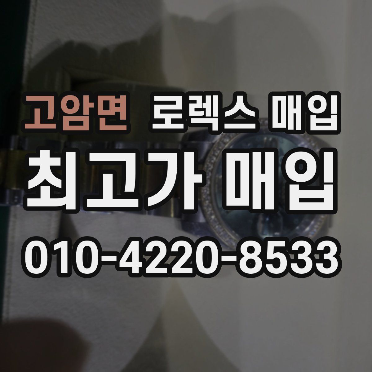 고암면 로렉스 매입