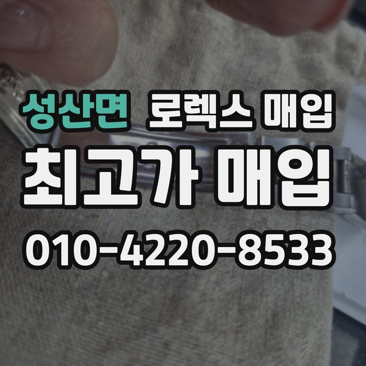 성산면 로렉스 매입