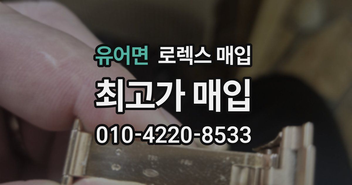 유어면 로렉스 매입